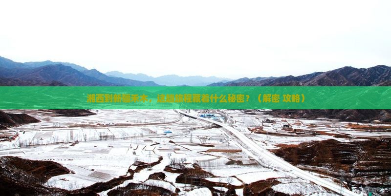 湘西到新疆禾木旅游