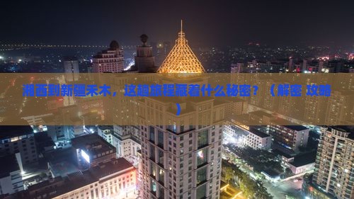 湘西到新疆禾木旅游