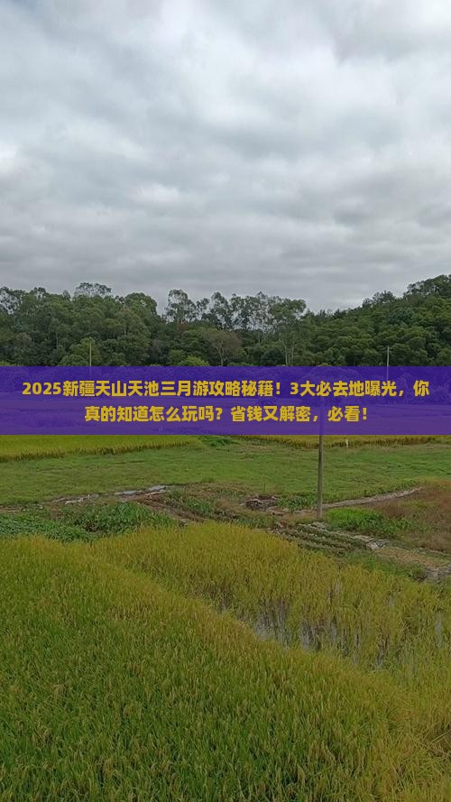 三月到新疆天山天池必去地