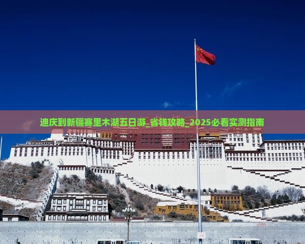 迪庆到新疆赛里木湖五日游