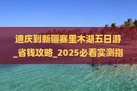 迪庆到新疆赛里木湖五日游