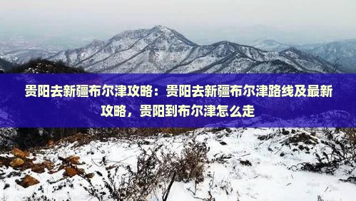 贵阳去新疆布尔津攻略