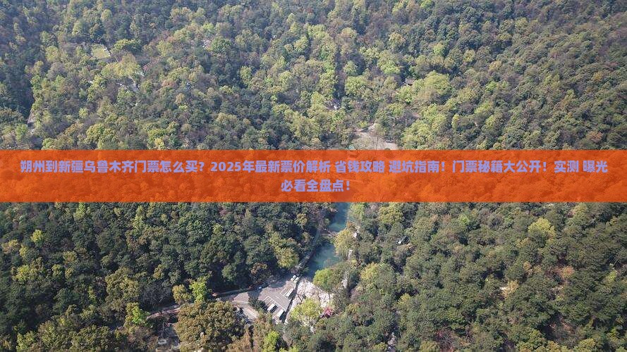 朔州到新疆乌鲁木齐门票