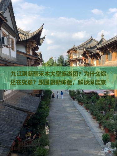九江到新疆禾木大型旅游团