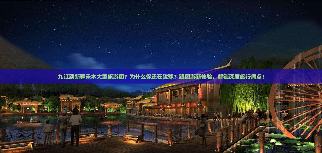 九江到新疆禾木大型旅游团