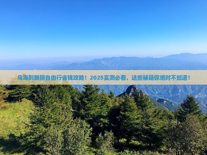 乌海到新疆自由行