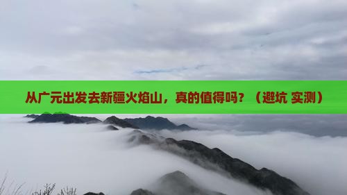 广元去新疆火焰山旅游