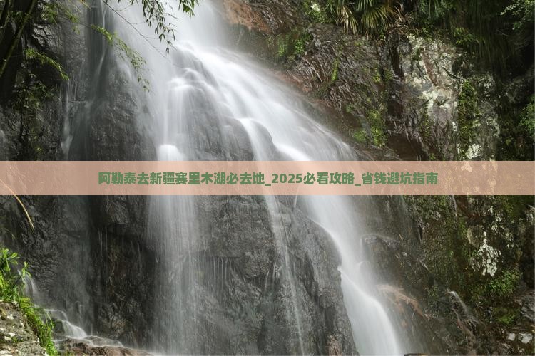 阿勒泰去新疆赛里木湖必去地