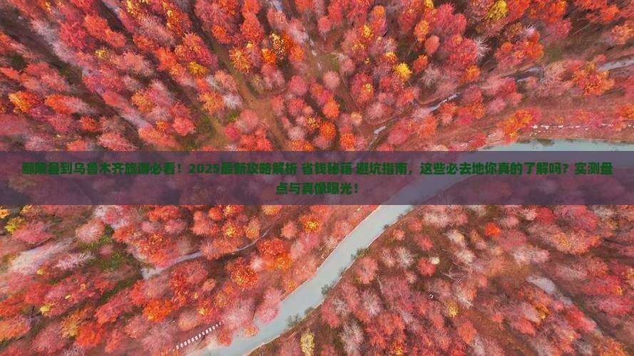 鄢陵县到新疆乌鲁木齐必去地
