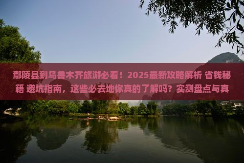 鄢陵县到新疆乌鲁木齐必去地