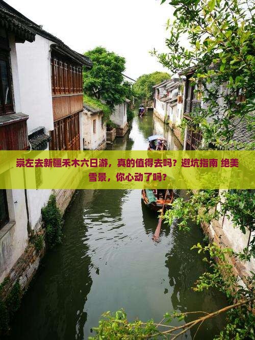 崇左去新疆禾木六日游