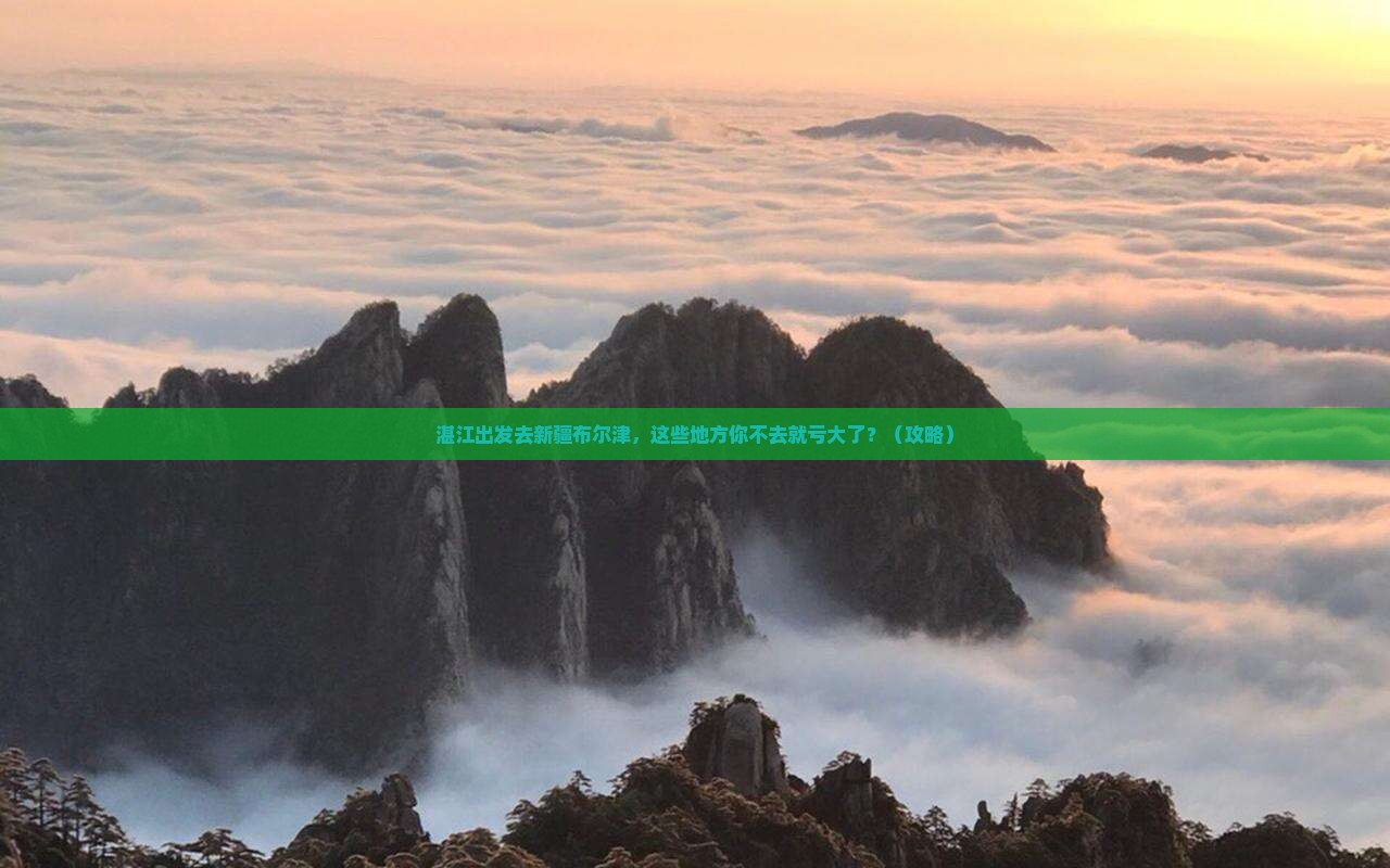 湛江去新疆布尔津必去地