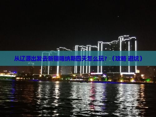 辽源去新疆喀纳斯四日游