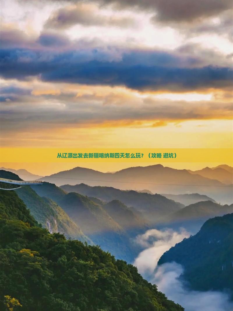 辽源去新疆喀纳斯四日游