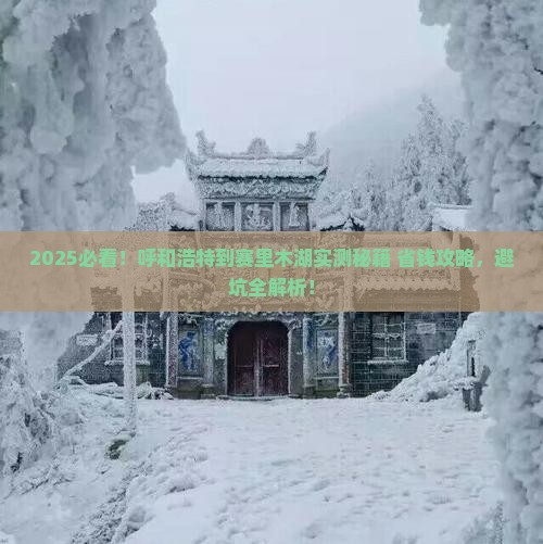 呼和浩特到新疆赛里木湖攻略