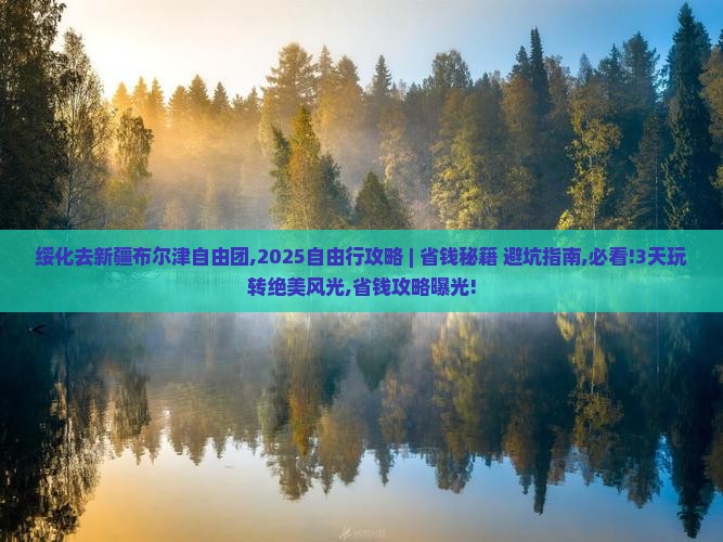绥化去新疆布尔津自由团