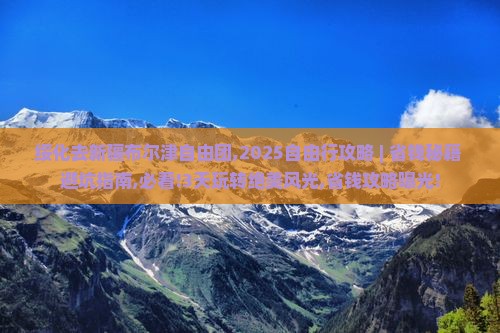 绥化去新疆布尔津自由团