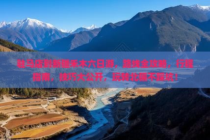 驻马店到新疆禾木六日游