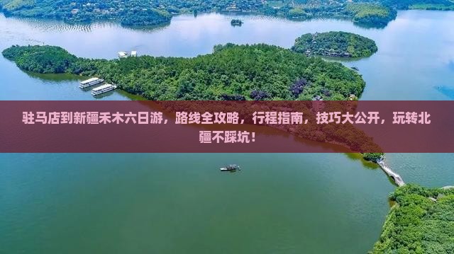 驻马店到新疆禾木六日游