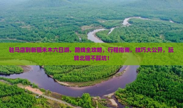 驻马店到新疆禾木六日游