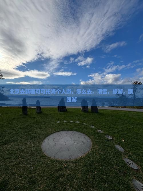 北京去新疆可可托海个人游