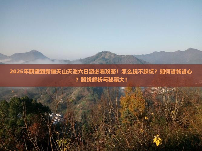鹤壁到新疆天山天池六日游