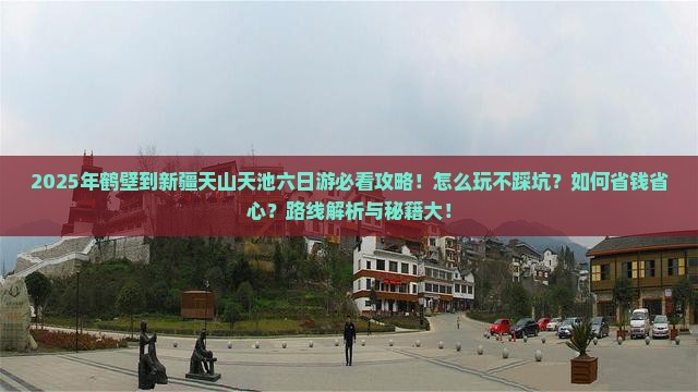 鹤壁到新疆天山天池六日游
