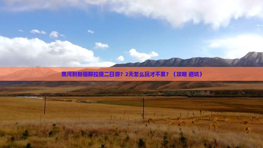 黑河到新疆那拉提二日游