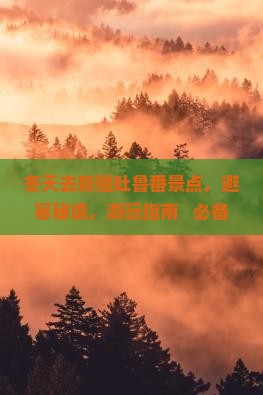 冬天去新疆吐鲁番景点