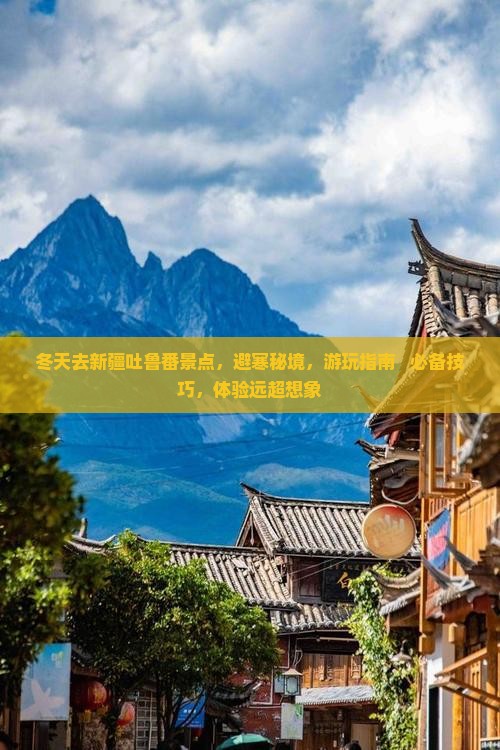 冬天去新疆吐鲁番景点