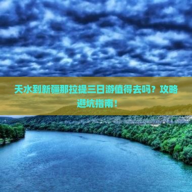 天水到新疆那拉提三日游