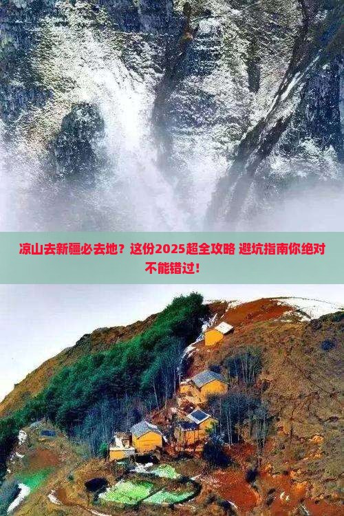 凉山去新疆必去地