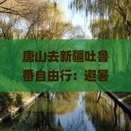 唐山去新疆吐鲁番自由行