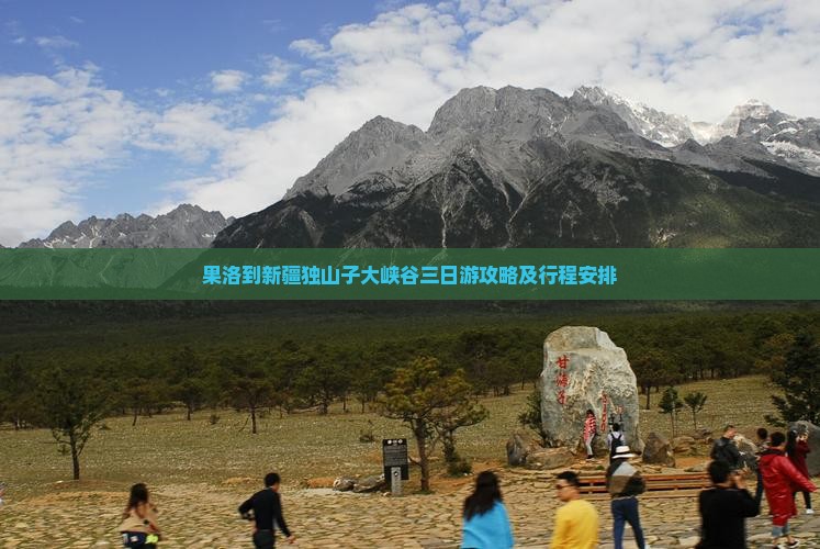 果洛到新疆独山子大峡谷三日游