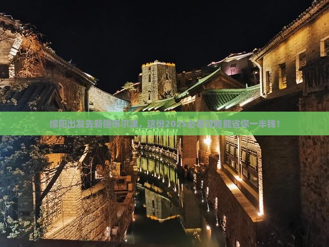 绵阳到新疆布尔津个人游