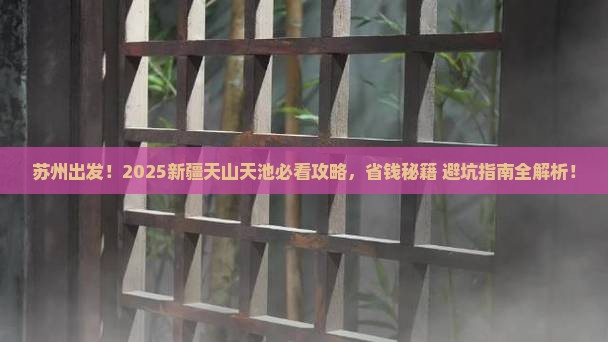 苏州到新疆天山天池景点