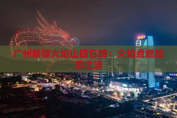 广州到新疆火焰山四日游