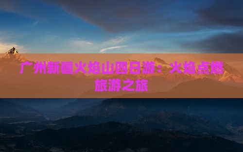 广州到新疆火焰山四日游