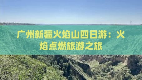 广州到新疆火焰山四日游
