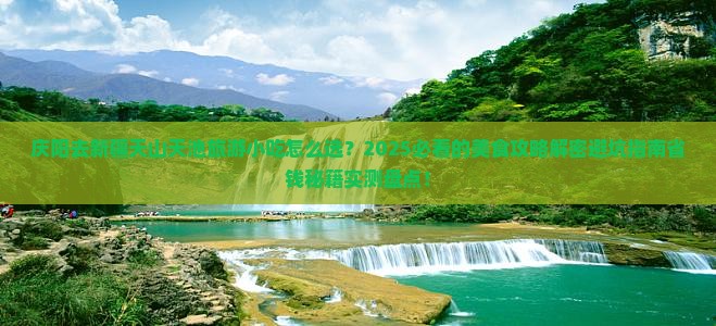 庆阳去新疆天山天池旅游小吃