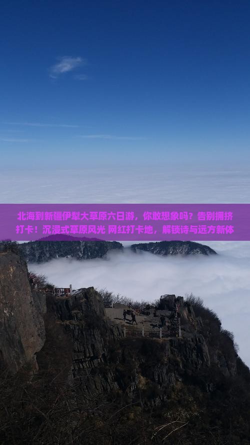 北海到新疆伊犁大草原六日游