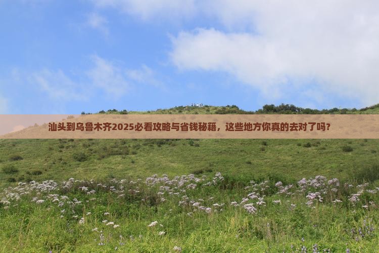 汕头到新疆乌鲁木齐必去地