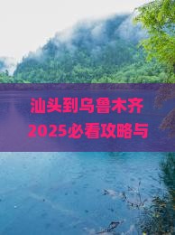 汕头到新疆乌鲁木齐必去地