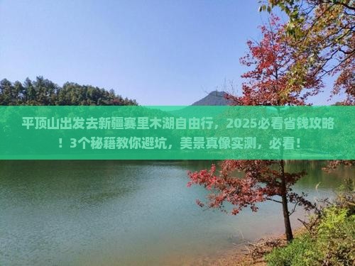 平顶山去新疆赛里木湖自由团