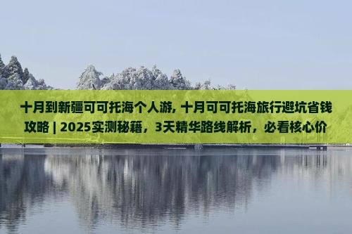 十月到新疆可可托海个人游