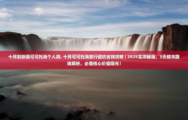 十月到新疆可可托海个人游