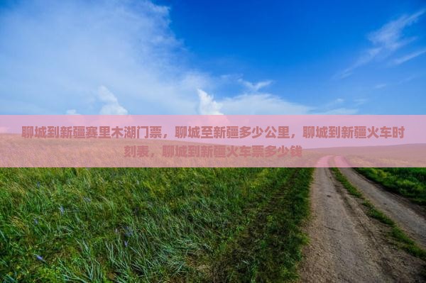 聊城到新疆赛里木湖门票