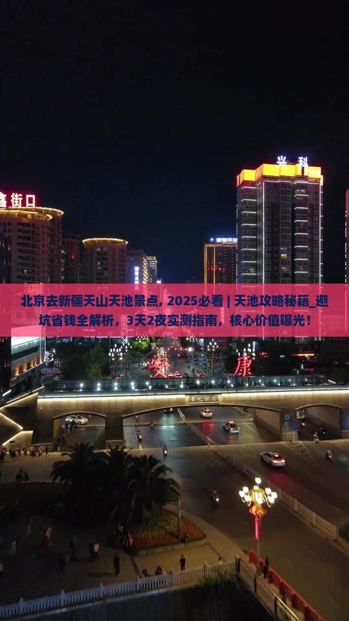 北京去新疆天山天池景点