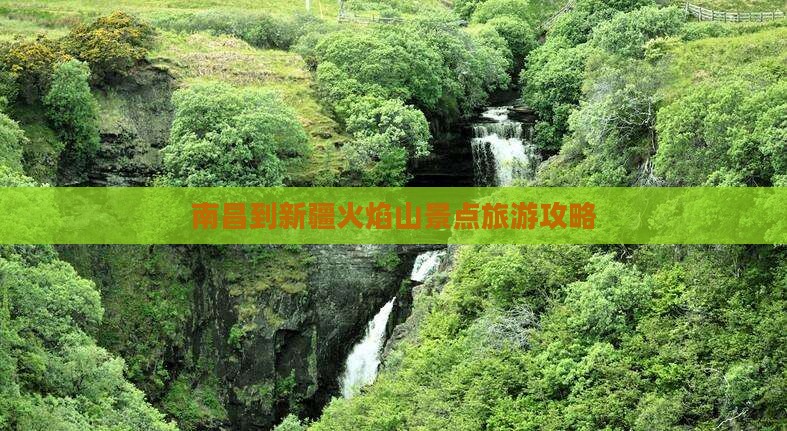 南昌到新疆火焰山景点
