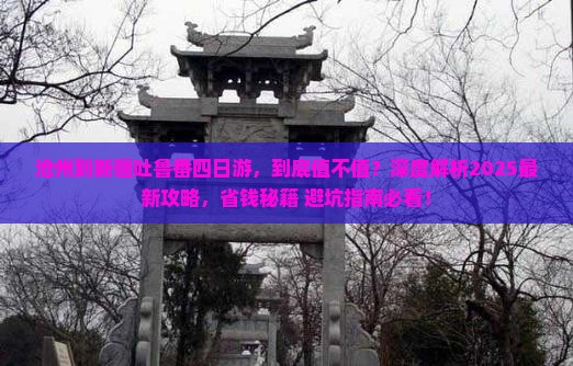 沧州到新疆吐鲁番四日游